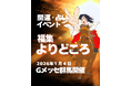 北関東最大級の“悩みの棚卸し＆開運”イベント「福集よりどころ」~2026年1月4日Gメッセ群馬に占い師52名・全96ブースが集結~