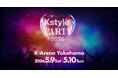 「Kstyle PARTY」2026年も開催！5月9日（土）、10日（日）Kアリーナ横浜で2days決定