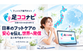 日本のフットケアの安心を伝え 世界へ発信するフットケア専門サイト足の専門総合デパート「足ココナビ」が、独自のBtoCtoB型プラットフォームを始動