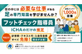 「100歳まで自分の足で歩ける社会へ」ICHA、会員10万人を目指す「フットチェックネットワーク構想」を始動