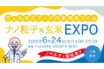ウェルネスフードの未来を提案する 「ナノ粒子×玄米EXPO」 開催決定！6月24日（水）、開催参加の事前申込（無料）を受付中！