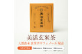 １５年を超えるナノ粒子化技術を応用、美味しく腸活サポート「美活玄米茶」誕生