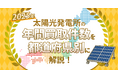 【お知らせ】太陽光発電所の2025年買取実績に関する記事を当社コーポレートサイトで公開しました