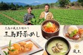三島の飲食店「風土」が移転10周年。地元野菜を主役にした新ブランド企画「三島野菜めし」を開始。
