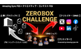 ZeroBankX：ZeroBox Challengeを「月例で継続する参加型プラットフォーム」として展開
