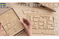 【世界40カ国以上・累計16,000個販売】「買った家具が大きすぎた」を卒業！家づくり・模様替えが楽しくなる、北欧発の空間デザインツール「Planora」が日本初上陸！