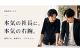 「副業でも、顧問でも、AIでもない」社長の"右腕"だけを集める審査制マッチング「右腕ダイレクト」、本格ローンチに先立ちβ版検証パートナー企業10社を募集