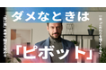 【大幅リニューアル】32億を作った「突破する」経営論を配信開始｜数々の社長の右腕として奮闘する社外CxOのノウハウを公開