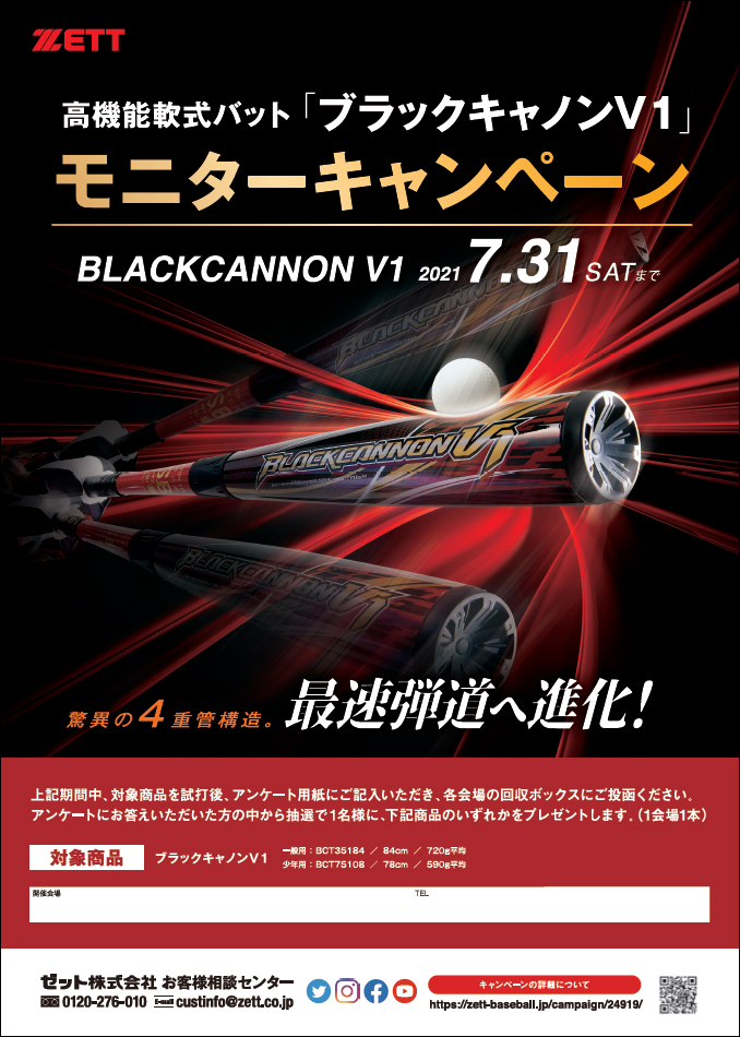 ZETT》⾼機能軟式バット【ブラックキャノンV1 モニターキャンペーン