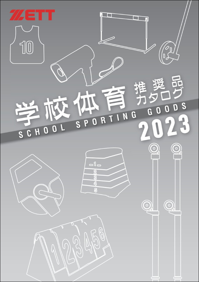【2023学校体育推奨品カタログ】部活動、学校 事、施設などで安