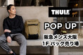 THULE、阪急メンズ大阪にて3月12日よりTHULEポップアップを開催!新年度に向け出張やハイブリッドワークを快適にするPCバックパックを展開。