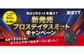 《ZETT》君はどのミットを選ぶ︖「新発売プロステイタスミットキャンペーン」好評開催中!