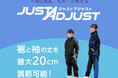 コンバース、サイズ調整可能なジュニア用ウォームアップウェア【ジャストアジャスト】新発売!