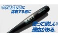 《ZETT》中学硬式野球に挑戦する君に 使って欲しい理由(ワケ)がある。中学硬式金属製バット【ネオステイタス】登場！