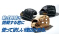 《ZETT》軟式野球に挑戦する君に 使って欲しい理由(ワケ)がある。軟式グラブ【ネオステイタスシリーズ 】登場！