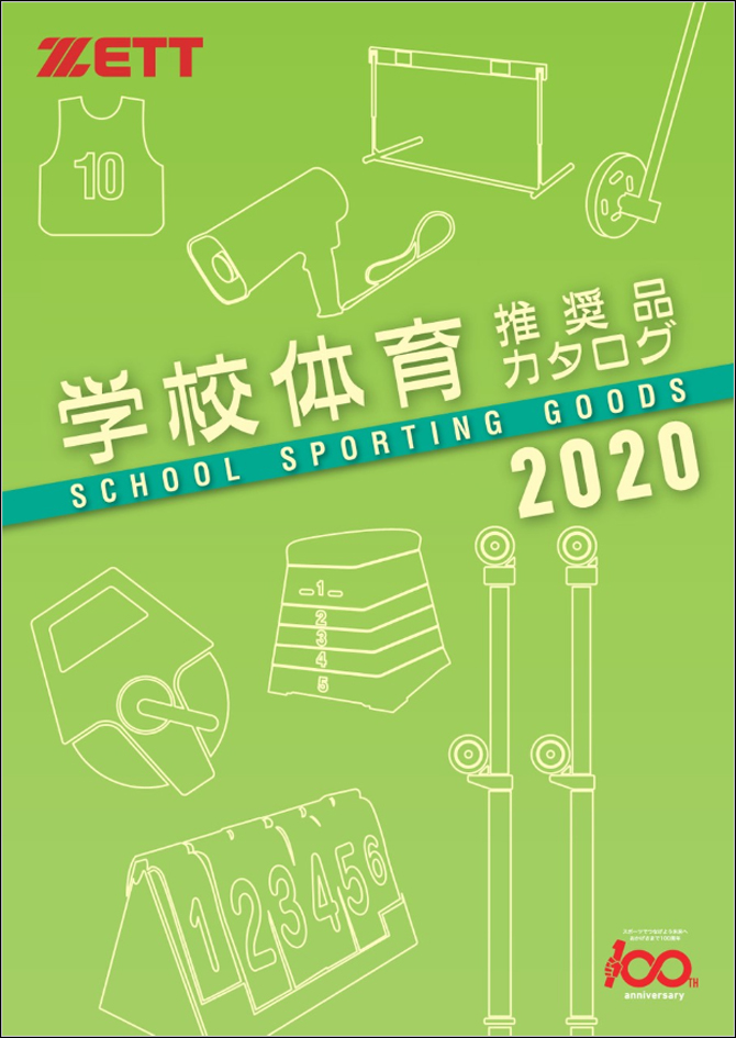 【2020学校体育推奨品カタログ】安心安全に部活や学校行事で活動できる商品が充実！デジタルカタログをゼットオフィシャルサイトに掲載！