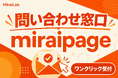 新型国産SNS「miraipage」、ユーザ単位のお問い合わせ窓口に対応