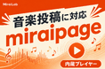 漫画投稿（β）と Instagram 漫画風デザインに対応新型国産SNS「miraipage」、音楽（オーディオ）投稿フォーマットに対応