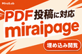 新型国産SNS「miraipage」、PDF投稿フォーマットに対応
