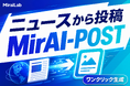 AI SNS運用プラットフォーム「MirAI-POST（ミライポスト）」、ニュース記事からそのままX／note投稿を作成できる新機能を追加
