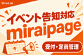 新型国産SNS「miraipage」、イベント告知・受付フォーマットに対応