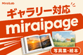 新型国産SNS「miraipage」、ギャラリー（写真集・絵本）フォーマットに対応