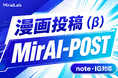 MirAI-POST（ミライポスト）、漫画投稿（β）と Instagram 漫画風デザインに対応