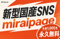 AI時代の新型国産SNS「MiraiPage（ミライページ）」リリース