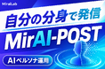 AI×SNS運用最適化プラットフォーム「MirAI-POST（ミライポスト）」正式リリース