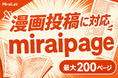 新型国産SNS「miraipage」、漫画（コミック）投稿フォーマットに対応