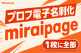 新型国産SNS「miraipage」、プロフィールの"電子名刺化"に対応