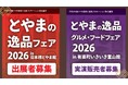 【大人気企画！】富山の自慢の逸品を首都圏へ！「とやまの逸品フェア2026in日本橋とやま館・有楽町いきいき富山館」出展者募集開始
