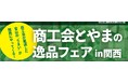 【大阪】富山の”おいしい”が大集合！「商工会とやまの逸品フェアin関西」がKITTE大阪「HOKURIKU＋」で開催決定
