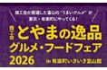【東京・有楽町】富山のうまいグルメが出来立てで味わえる大チャンス！「商工会とやまの逸品グルメ・フードフェア2026in有楽町いきいきとやま館」が開催決定