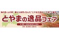 【埼玉・大宮駅徒歩1分】自然豊かな富山の海の幸・山の幸が大宮に大集合！「とやまの逸品フェアin大宮・まるまるひがしにほん」が開催決定