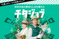 知多半島で働く魅力を発信。「合同会社説明会」から進化した地域メディア『チタジョブ』が始動！