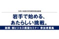岩手で新しい一歩を踏み出すあなたへ！オンラインで学ぶ「創業・新ビジネス構築セミナー」参加者募集！
