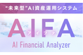 AI資産運用システム「AIFA」を提供開始