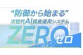 防御型AI資産運用システム「ZERO」を提供開始