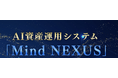 AI資産運用システム「Mind NEXUS」を提供開始