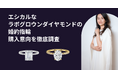 【1月27日は求婚の日】エシカルなラボグロウンダイヤモンドは婚約指輪の新潮流となるか? 徹底調査