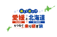 遠くて近い！？愛媛（松山空港）と北海道（新千歳空港）をつなぐ乗り継ぎ旅