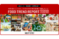 【食品・飲料業界のビジネスパーソン必見】FOOD TREND REPORT 2026予約開始のお知らせ