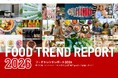【販売開始】全130ページへ大幅拡充！2026年食品トレンド予測レポートが完成。「GLP-1時代の食設計」や「次世代AI購買」など実務直結のインサイト収録