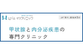 完全予約制のクリニックに対する印象は？期待されるメリットと不安を調査（ひらいわクリニック調べ）