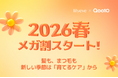 【Qoo10メガ割】もうすぐ春。本格ヘアケアを始めるなら今！
