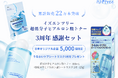 イズエンツリー(ISNTREE)「超低分子ヒアルロン酸トナー３周年感謝セット」発売！