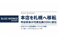 SLOC WORKS総合研究所、本店を札幌市へ移転。坪田莉來が代表社員CEOに就任