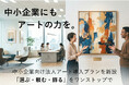 「中小企業にもアートの力を。」200社以上のオフィスアート導入実績を持つNOMALがアート通販サイト『WASABI』をリニューアル。