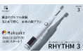 【新登場】光と水で歯垢を化学的に除去！シリーズ累計1,640万本突破の「ソラデー®」から、最新の充電式音波振動モデル「ソラデーリズム3」がMakuakeで先行発売開始